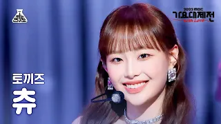 [가요대제전] Chuu - STEP(츄 - 스텝) FanCam | MBC Music Festival | MBC221231방송