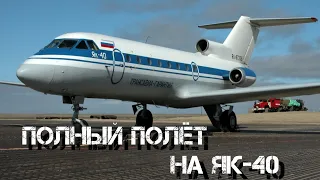 Просто про ЯК-40 (Запуск, полёт, посадка)