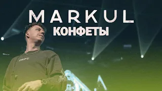 MARKUL — Конфеты | Москва Stadium