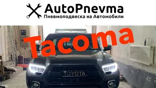 Пневмоподвеска Toyota Tacoma