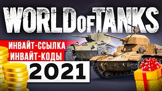 💯WORLD OF TANKS 2021 НОВЫЙ ИНВАЙТ КОД ОКТЯБРЬ 2021 РЕГИСТРАЦИЯ С МАКСИМАЛЬНОЙ ХАЛЯВОЙ 💯ЧЕРЧИЛЬ III