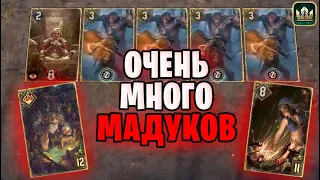 МНОГО МАДУКОВ (Выходной День Лавка, Радея, Вран-Воин, Мадук) гайд Гвинт | GWENT Патч 10.8