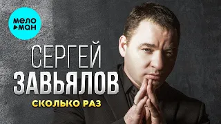 Сергей Завьялов - Сколько раз (Single 2022)