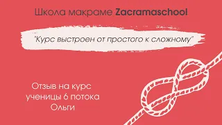 Отзыв ученицы о курсе макраме Zacramaschool