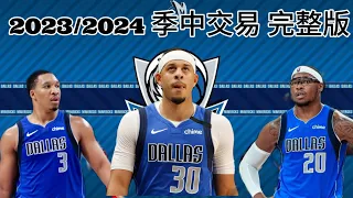 達拉斯獨行俠 Dallas Mavericks | 2023/2024 季中交易 完整版（記得打開字幕喔！）