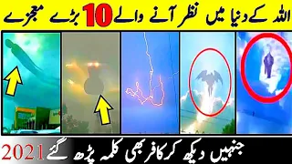 Top 10 Miracles of Allah in the World 2021| Allah ke 10 bhare Mojze | Allah ka Karishma | Mashallah