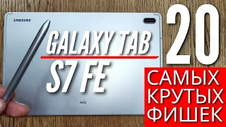 20 САМЫХ КРУТЫХ фишек GALAXY TAB S7 FE, о которых ты мог не знать.