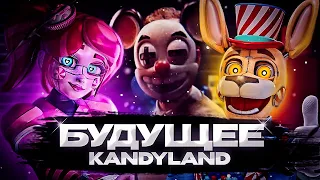 БУДУЩЕЕ KANDYLAND | ПОЛНЫЙ РАЗБОР KANDYLAND