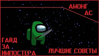 AMONG US/АМОНГ АС---ГАЙД ЗА ПРЕДАТЕЛЯ | 15 ЛУЧШИХ СОВЕТОВ ЗА 1 МИНУТУ