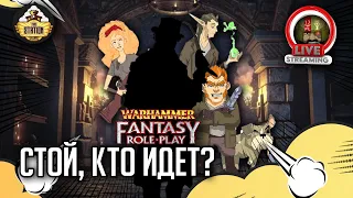 Стой, кто идет? #7 | Warhammer Fantasy Roleplay | Сезон 1 | RPG-стрим The Station