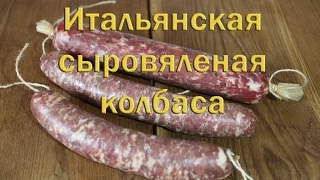 Простой рецепт итальянской сыровяленой колбасы в домашних условиях