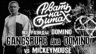 GANGSBURG aka DOM1NO vs MICKEYMOUSE - РВАТЬ НА БИТАХ 2017 SOLO