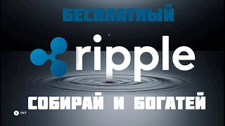 Сочный Кран RIPPLE! Заходи и получай БЕСПЛАТНО RIPPLE!!! Торопись!!!