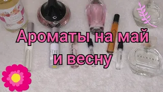 Ароматы на май и весну//Чем я пользуюсь 🌸💗🥰