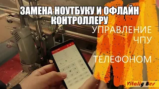 УПРАВЛЕНИЕ ЧПУ СТАНКОМ С ТЕЛЕФОНА (замена ноутбуку и офлайн контроллеру)