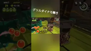 【スプラトゥーン3】グリルをダイナモで轢く【サーモンラン】