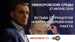 Невзоровские среды на радио «Эхо Москвы» . Эфир от 27.06.2018