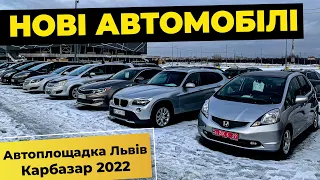 Багато нових авто! Автомайданчик Львів.