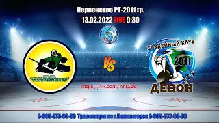 13.02.22 Шк им АЗАМАТОВА (Уфа) - ДЕВОН (Бавлы) LIVE 9:30 Первенство РТ-2011