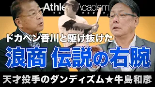 【vol.1】ドカベン香川と日本を沸かせた天才投手 / 我らが昭和36年組のスーパースター / 低迷期の浪商に進学した理由 ◆ 天才投手のダンディズム ★ 牛島和彦