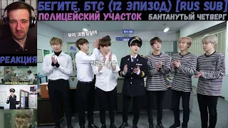 Бегите, БТС (12 эпизод) [RUS SUB] | Полицейский участок | РЕАКЦИЯ | Бегите! BTS! / Run! BTS!