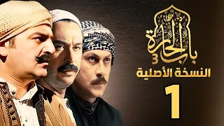 مسلسل باب الحارة الجزء الثالث |النسخة الأصلية | الحلقة 1