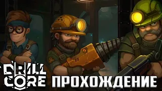 Drill Core прохождение DEMO | Упрощённый рогалик - симулятор колонии