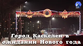 Город Каскелен в ожидании Нового года