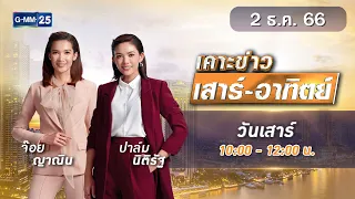 🔴 Live เคาะข่าวเสาร์-อาทิตย์ วันที่ 2 ธันวาคม  2566 #GMM25