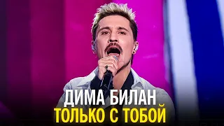 Дима Билан - Только с тобой