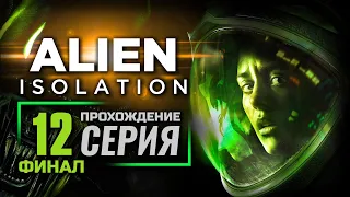 КОНЕЦ ОХОТЫ — ALIEN: Isolation | ПРОХОЖДЕНИЕ [#12] — ФИНАЛ