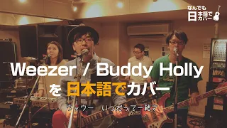 Weezer / Buddy Holly を日本語カバー Japanese cover