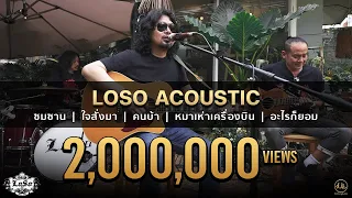 LOSO Acoustic | หมาเห่าเครื่องบิน (ซ้อม) • ซมซาน • ใจสั่งมา • คนบ้า • หมาเห่าเครื่องบิน • อะไรก็ยอม