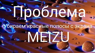 Meizu убираем красные полосы с экрана