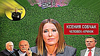 Ксения Собчак/Жизнь как Дом 2