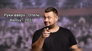 Руки вверх - Отель (Remix) 2021