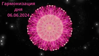 Гармонизация дня 06.06.2024