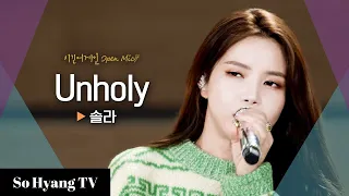 Solar (솔라) - Unholy | Begin Again Open Mic (비긴어게인 오픈마이크)