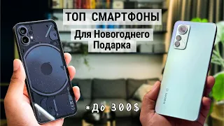 ТОП Смартфонов для покупки в Конце 2023 года до 300 $ - Xiaomi 12 lite и Nothing Phone 1