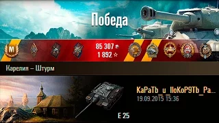 E 25 | Блоха тащит за всех. Карелия – Штурм (WoT 0.9.10)