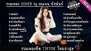 รวมเพลง COVER เพราะๆ by คะแนน นัจนันท์ ฟังยาวๆ ไม่มีโฆษณา