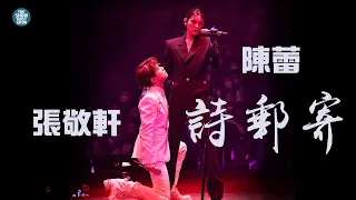 THE NEXT 20 張敬軒演唱會 第24場嘉賓 |  陳蕾  詩郵寄  相信一切是最好的安排