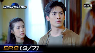 เนตรมหรรณพ | EP.8 (3/7) | 20 ม.ค. 64 | one31