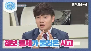 [비정상회담][54-4] 캐나다&중국 사스 사태 악화 사례로 보는 투명한 정보의 필요성 (Abnormal Summit)