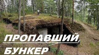 Пропавший бункер.Киевский Укрепрайон