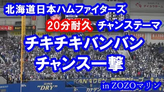 【20分耐久 現地音源・歌詞付き】チキチキバンバン → チャンス一撃 (旧関西限定チャンステーマ) 北海道日本ハムファイターズ in ZOZOマリン