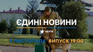 Новини Факти ICTV - випуск новин за 19:00 (05.11.2022)