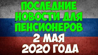 Последние новости для пенсионеров на 2 мая 2020 года