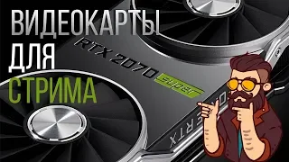 *All for stream* Лучшие видеокарты для стримеров  Чем стримить, видеокарта или процессор?