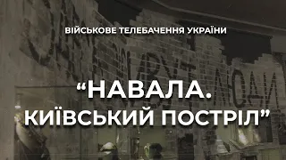 ВИСТАВКА ПРО ОБОРОНУ КИЄВА В НАЦІОНАЛЬНОМУ МУЗЕЇ ІСТОРІЇ УКРАЇНИ